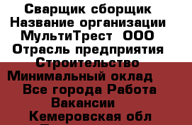 Сварщик-сборщик › Название организации ­ МультиТрест, ООО › Отрасль предприятия ­ Строительство › Минимальный оклад ­ 1 - Все города Работа » Вакансии   . Кемеровская обл.,Прокопьевск г.